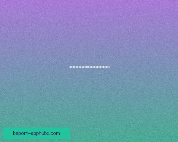 B体育登录平台全面升级用户体验畅享更多体育赛事精彩内容