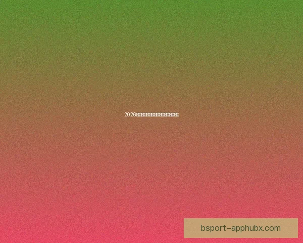 2026世界杯参赛球队全解析与赛程展望指南